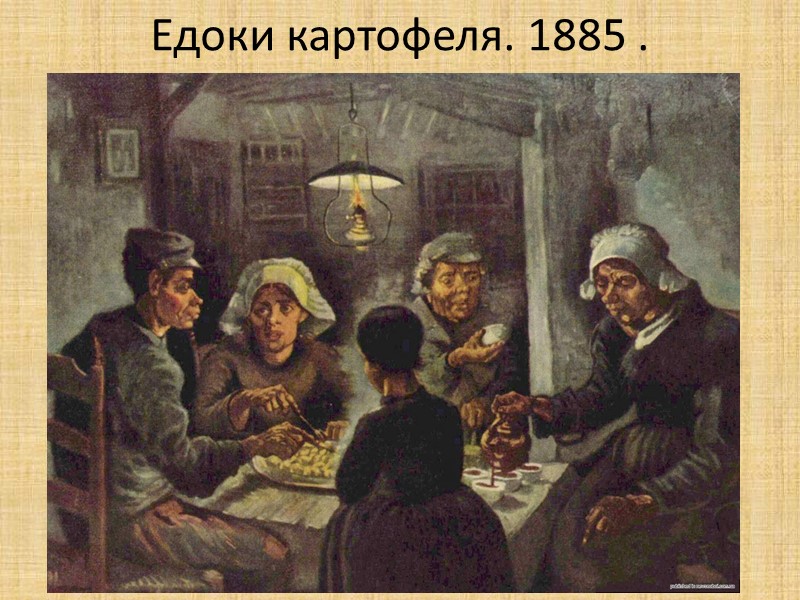 Едоки картофеля. 1885 .